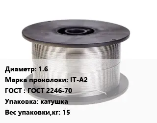 Проволока сварочная алюминиевая  1.6 Сталь: IT-A2 ГОСТ: ГОСТ 2246-70 катушка 15